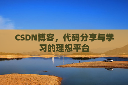 CSDN博客，代码分享与学习的理想平台